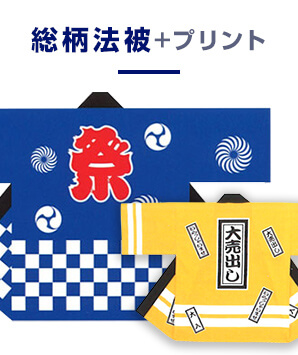 総柄法被+プリント